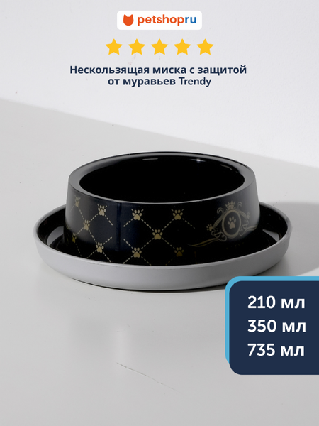 Миски Moderna Нескользящая миска с защитой от муравьев - Люкс (Бельгия) (350 мл)