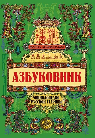 Жанна Викторовна Андриевская Азбуковник: энциклопедия русской старины