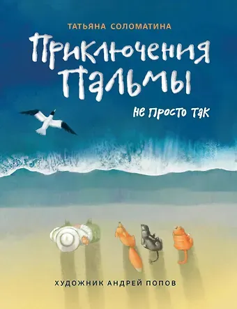 Татьяна Юрьевна Соломатина Приключения Пальмы. Не просто так: Книга третья