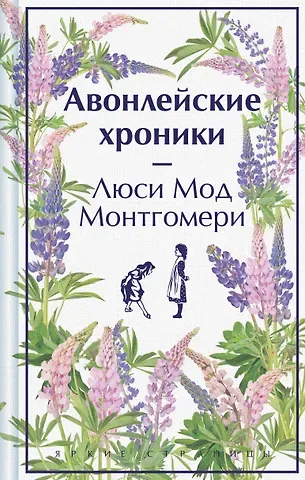 Люси Мод Монтгомери Авонлейские хроники