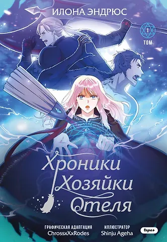 Илона Эндрюс Хроники хозяйки отеля. Том 1 (The innkeeper chronicles). OEL-манга