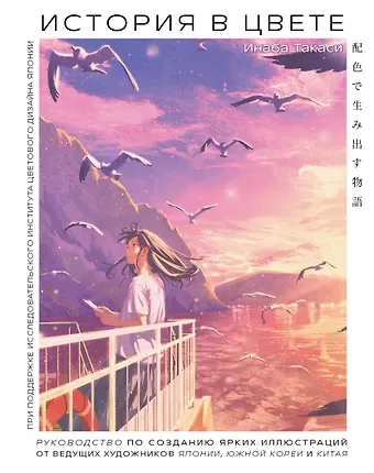 Инаба Такаси История в цвете. Руководство по созданию ярких иллюстраций от ведущих художников Японии, Южной Кореи и Китая