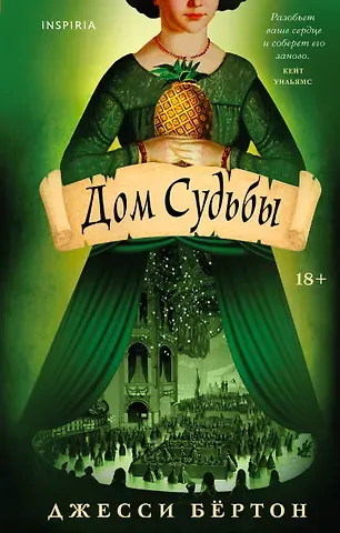 Джесси Бёртон Дом Судьбы