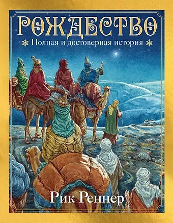 Рик Реннер Рождество: полная и достоверная история