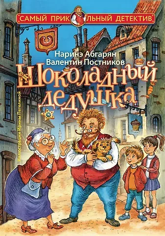 Валентин Юрьевич Постников, Наринэ Юрьевна Абгарян Шоколадный дедушка