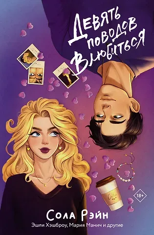 Сола Рэйн, Мария Манич Девять поводов влюбиться