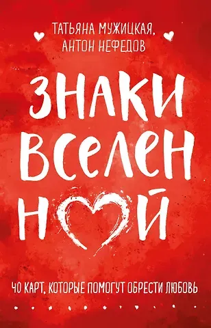 Татьяна Владимировна Мужицкая, Антон Нефедов Знаки вселенной. 40 карт, которые помогут обрести любовь
