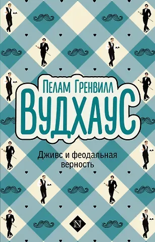 Пелам Гренвилл Вудхаус Дживс и феодальная верность