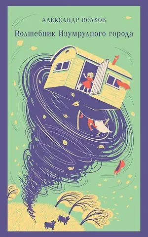 Александр Мелентьевич Волков Волшебник изумрудного города