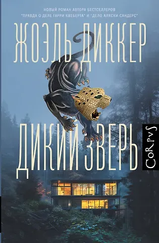Жоэль Диккер Дикий зверь
