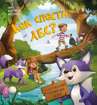 Екатерина Юрьевна Аксенова Как спасти лес?
