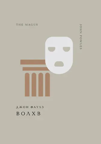 Джон Роберт Фаулз Волхв