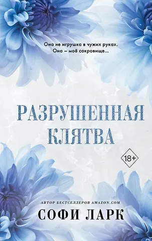 Софи Ларк Разрушенная клятва