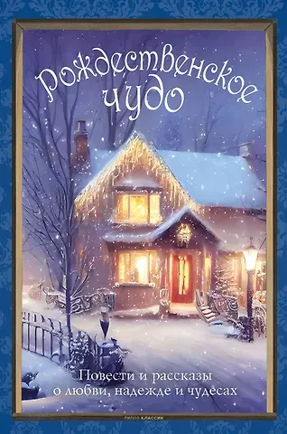 Чарльз Диккенс, Николай Васильевич Гоголь, Эрнст Теодор Амадей Гофман Рождественское чудо