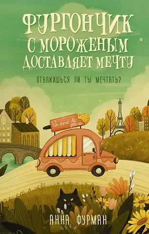 Анна Фурман Фургончик с мороженым доставляет мечту