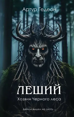 Артур Гедеон Леший. Хозяин Черного леса