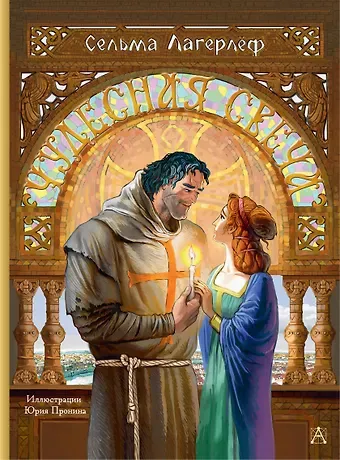 Сельма Оттилия Лувиса Лагерлёф Чудесная свеча