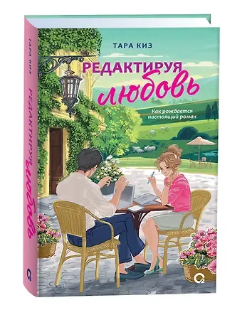 Тара Киз Редактируя любовь: роман