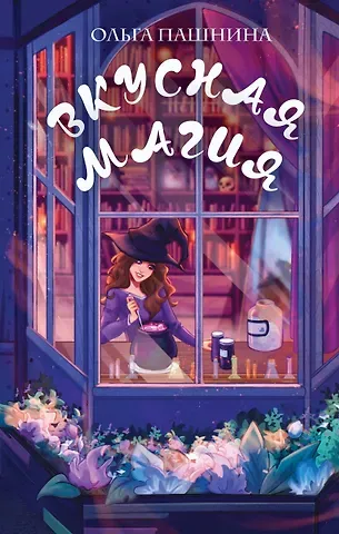 Ольга Олеговна Пашнина Вкусная магия