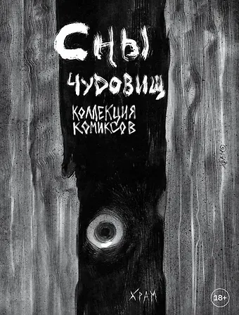 Х Р А М Сны чудовищ. Коллекция комиксов