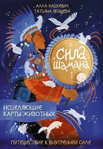 Алла Геннадьевна Хацкевич, Татьяна Юрьевна Якушева Сила шамана: исцеляющие карты животных