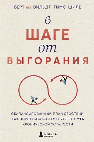 Берт те Вильдт, Тимо Шиле В шаге от выгорания. Сбалансированный план действий, как вырваться из замкнутого круга хронической усталости