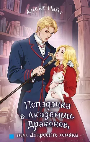 Алекс Найт Попаданка в Академии Драконов, или Допросить хомяка