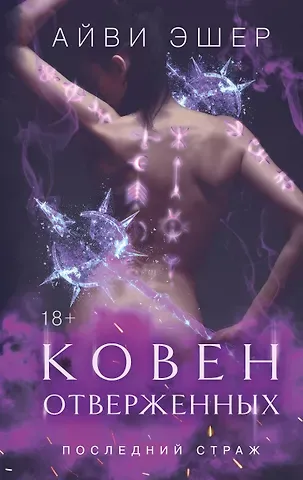 Айви Эшер Ковен отверженных