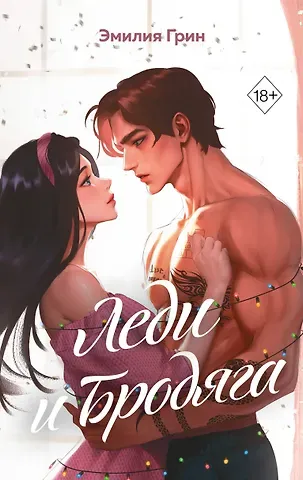 Эмилия Грин Леди и бродяга