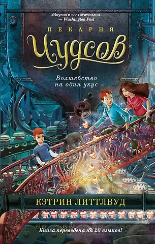 Кэтрин Литтлвуд Пекарня Чудсов. Книга 3. Волшебство на один укус