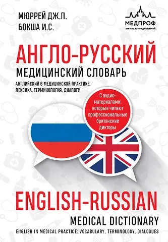 Джонатан П. Мюррей, Ирина Сергеевна Бокша Англо-русский медицинский словарь