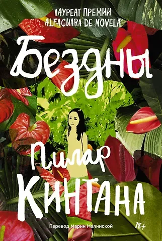 Пилар Кинтана Бездны