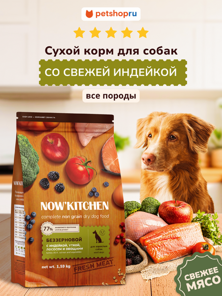 Холистики NOW'KITCHEN Fresh беззерновой корм для взрослых собак со свежей индейкой, уткой, лососем, Adult Grain-free Recipe, Turkey, Duck, Salmon, 400 г (400 г)