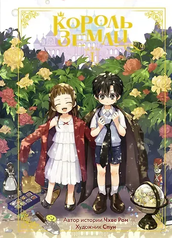 Чхве Ром Король земли. Том 1. Манхва