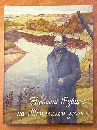 Галина Алексеевна Мартюкова Николай Рубцов на Тотемской земле