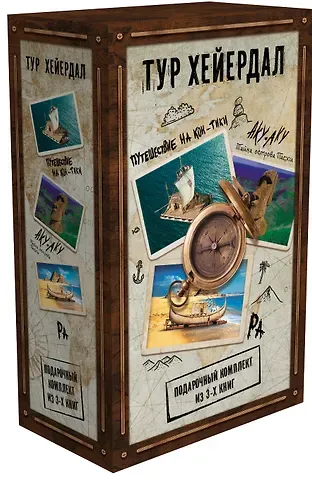 Тур Хейердал Тур Хейердал. Подарочный комплект из 3-х книг: Путешествие на Кон-Тики, Аку-аку. Тайна острова Пасхи, Ра