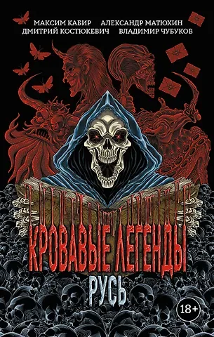 Максим Ахмадович Кабир, Александр Александрович Матюхин, Дмитрий Геннадьевич Костюкевич Кровавые легенды. Русь: повести