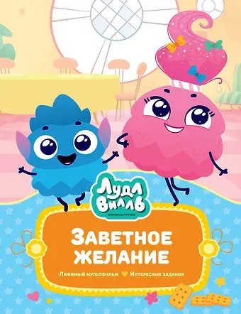 Наталья Александровская Лудлвилль. Заветное желание