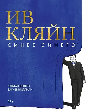 Юлиан Волох Ив Кляйн: синее синего