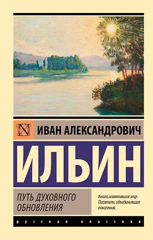 Иван Александрович Ильин Путь духовного обновления