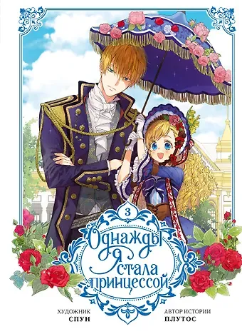 Плутос, Спун Однажды я стала принцессой. Том 3 (Кто сделал меня принцессой / Who Made Me a Princess). Манхва