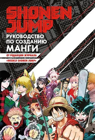Тацуки Фудзимото, Гэгэ Акутами, Эйитиро Ода Shonen Jump: руководство по созданию манги