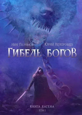 Юрий Нехорошев, Ник Перумов Гибель Богов. Книга Хагена. Том 1