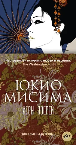 Юкио Мисима Игры зверей
