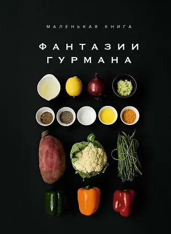 Марианна Манье-Морено Маленькая книга: Фантазии гурмана