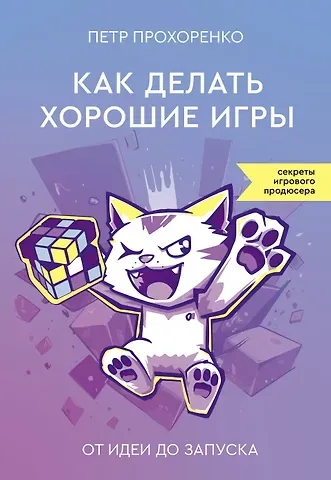 Петр Андреевич Прохоренко Как делать хорошие игры: от идеи до запуска