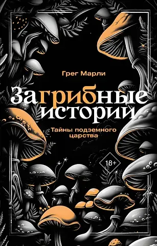Грег Марли ЗаГРИБные истории. Тайны подземного царства