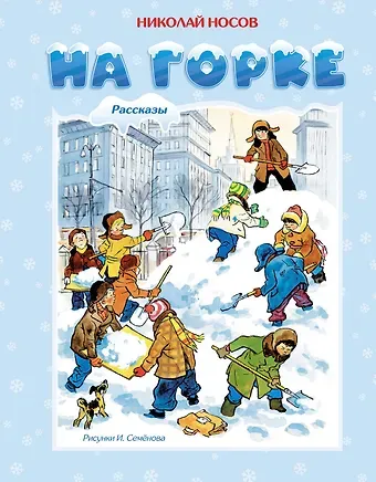 Николай Николаевич Носов На горке