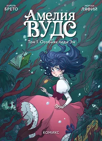 Кароль Брето Амелия Вудс. Том 1. Особняк леди Эм