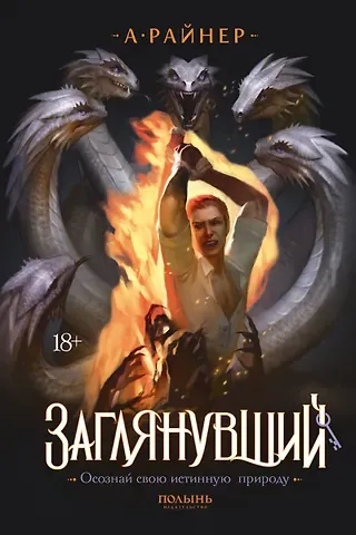 Анастасия Райнер Заглянувший